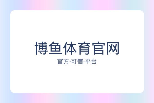 博鱼体育官网 图片